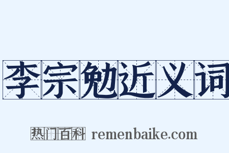 李宗勉近义词是什么意思的图片